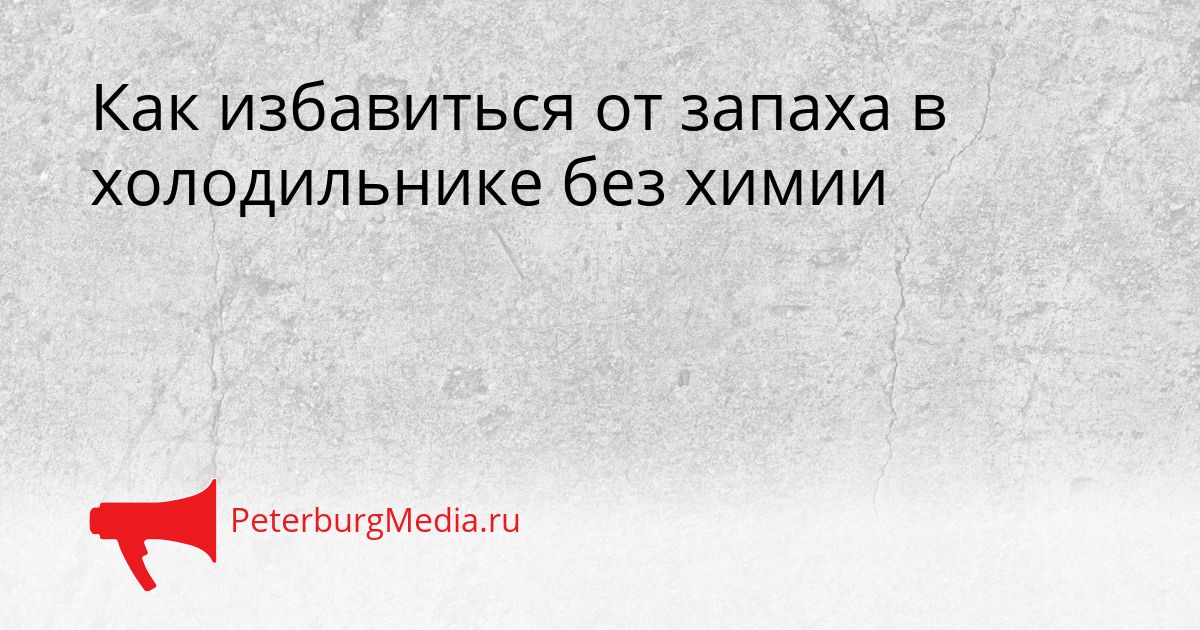 Как избавиться от запаха в холодильнике без химии