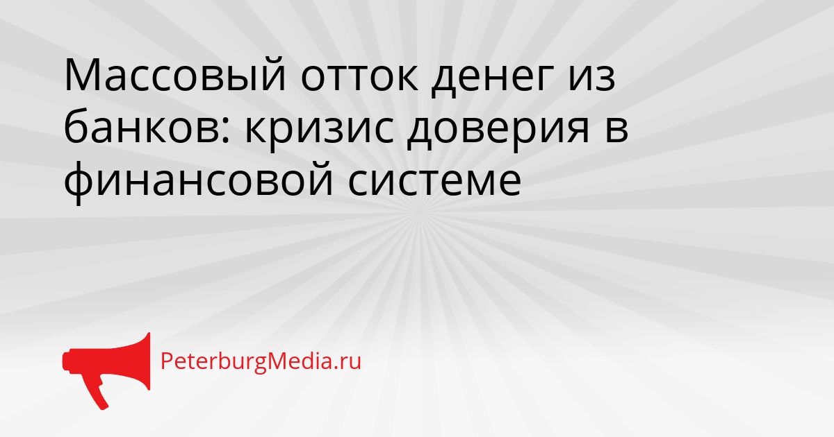 Массовый отток денег из банков: кризис доверия в финансовой системе