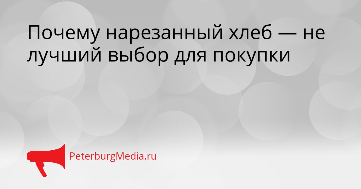 Почему нарезанный хлеб — не лучший выбор для покупки