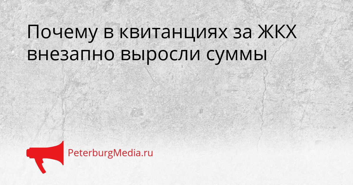 Почему в квитанциях за ЖКХ внезапно выросли суммы