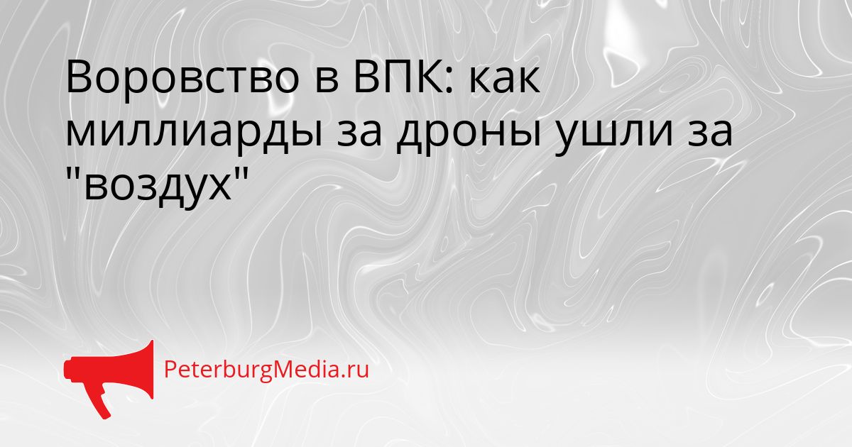 Воровство в ВПК: как миллиарды за дроны ушли за "воздух"