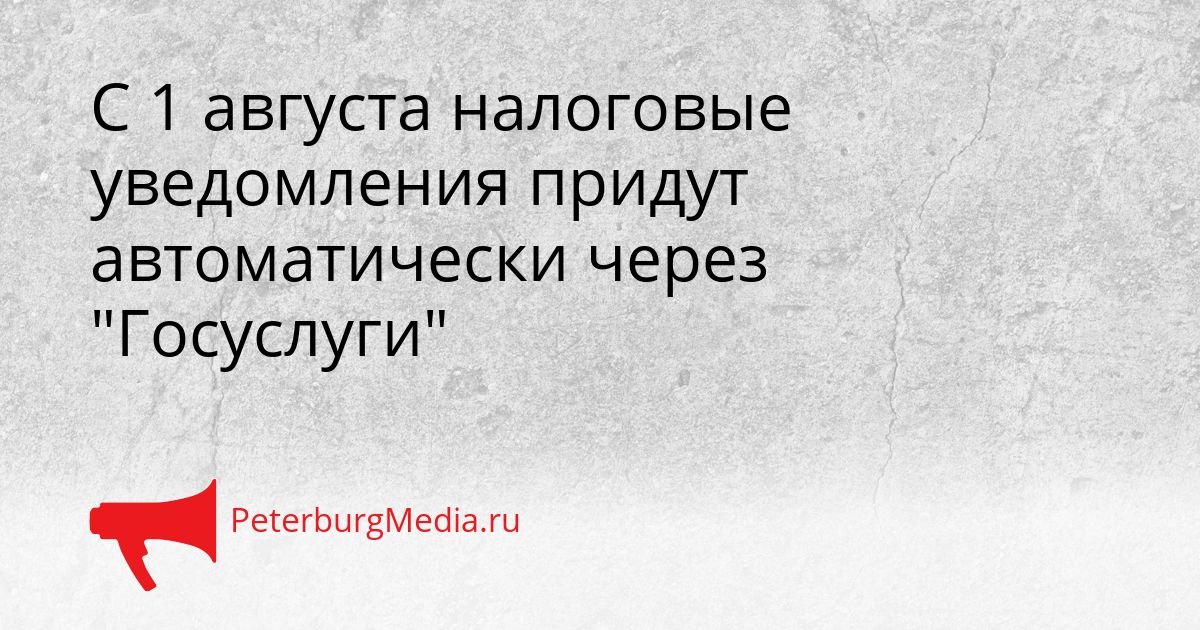 С 1 августа налоговые уведомления придут автоматически через "Госуслуги"
