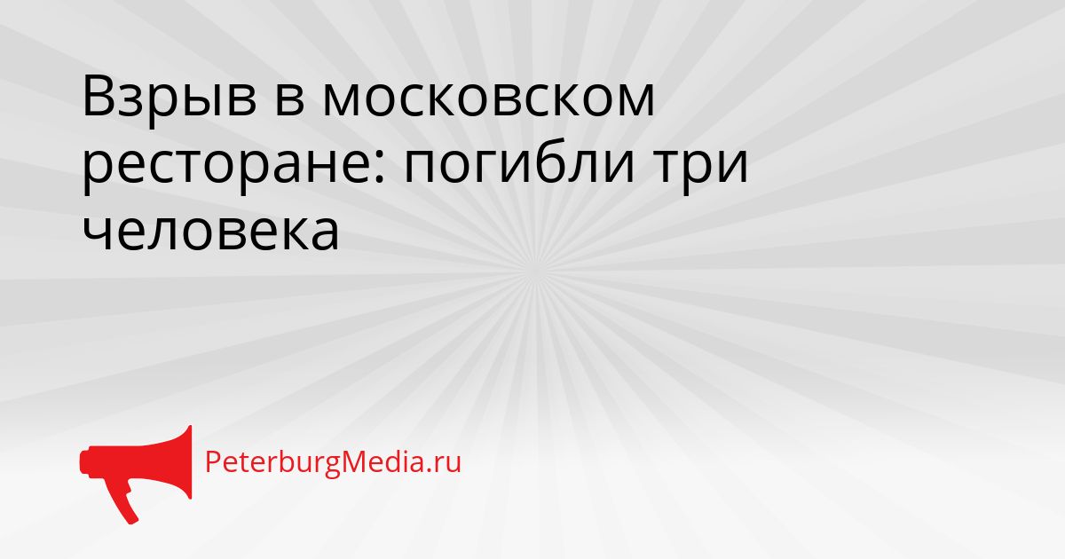 Взрыв в московском ресторане: погибли три человека