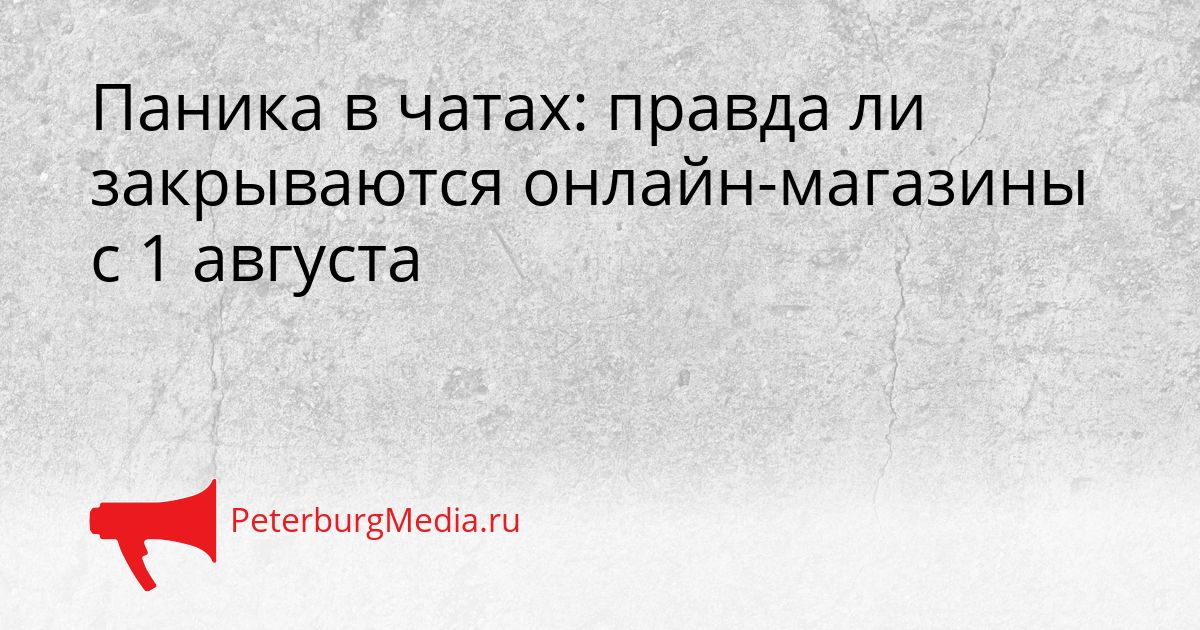Паника в чатах: правда ли закрываются онлайн-магазины с 1 августа