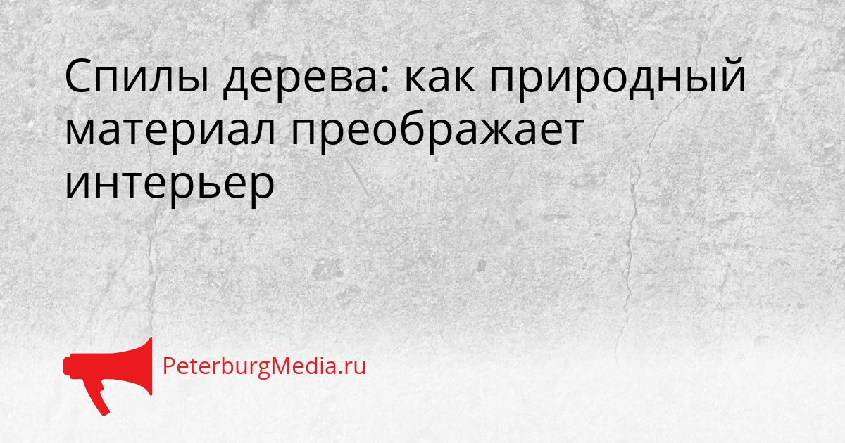 Спилы дерева: как природный материал преображает интерьер
