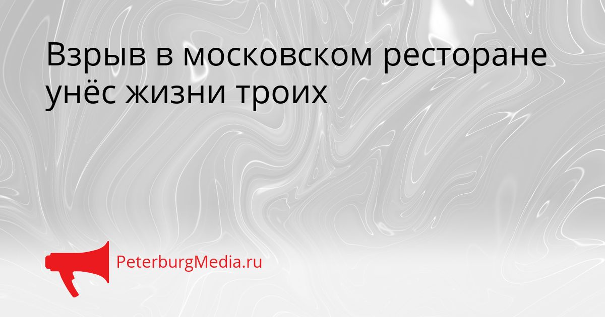 Взрыв в московском ресторане унёс жизни троих