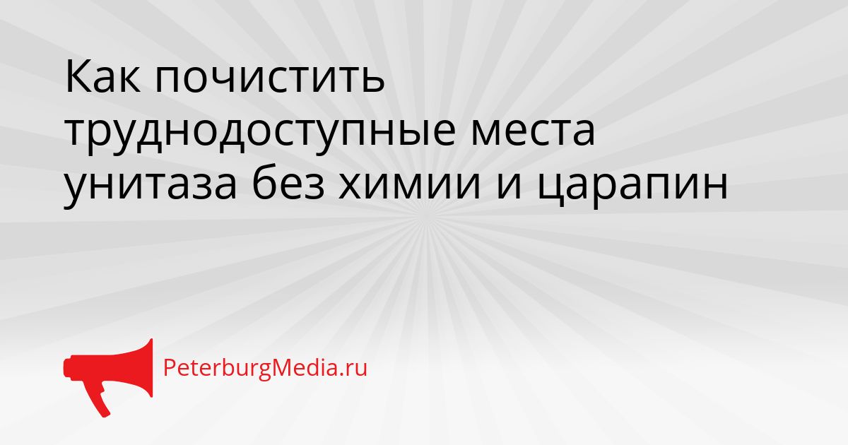Как почистить труднодоступные места унитаза без химии и царапин