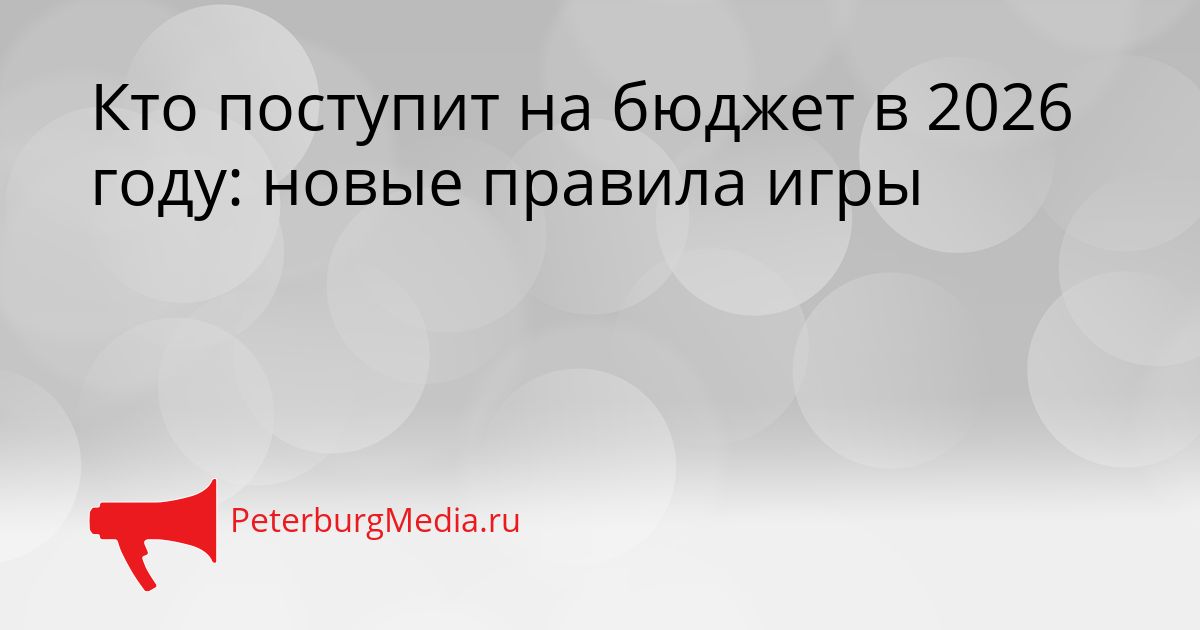 Кто поступит на бюджет в 2026 году: новые правила игры