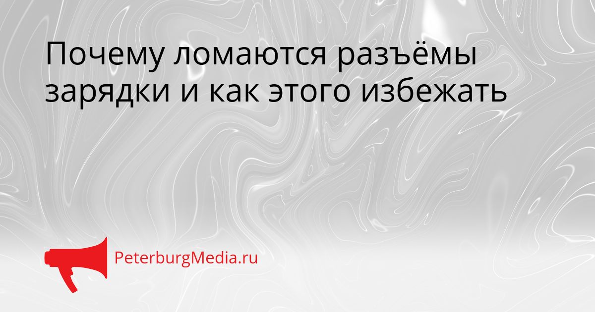 Почему ломаются разъёмы зарядки и как этого избежать