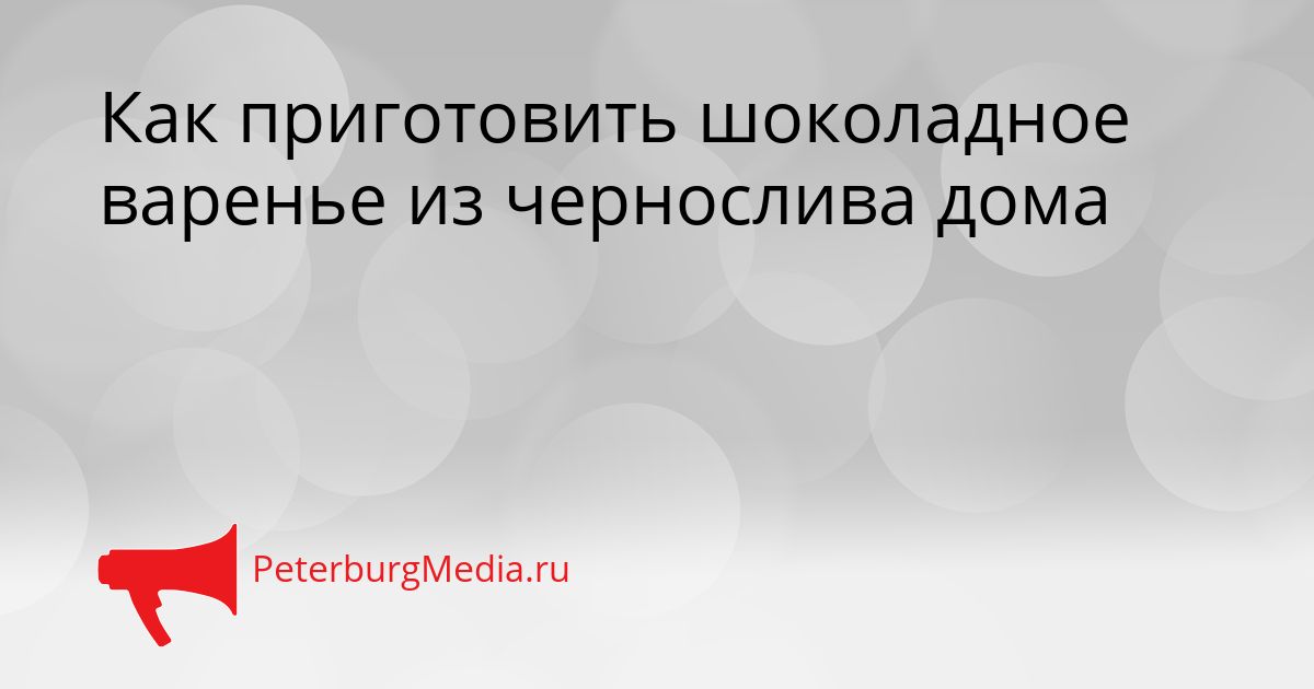 Как приготовить шоколадное варенье из чернослива дома
