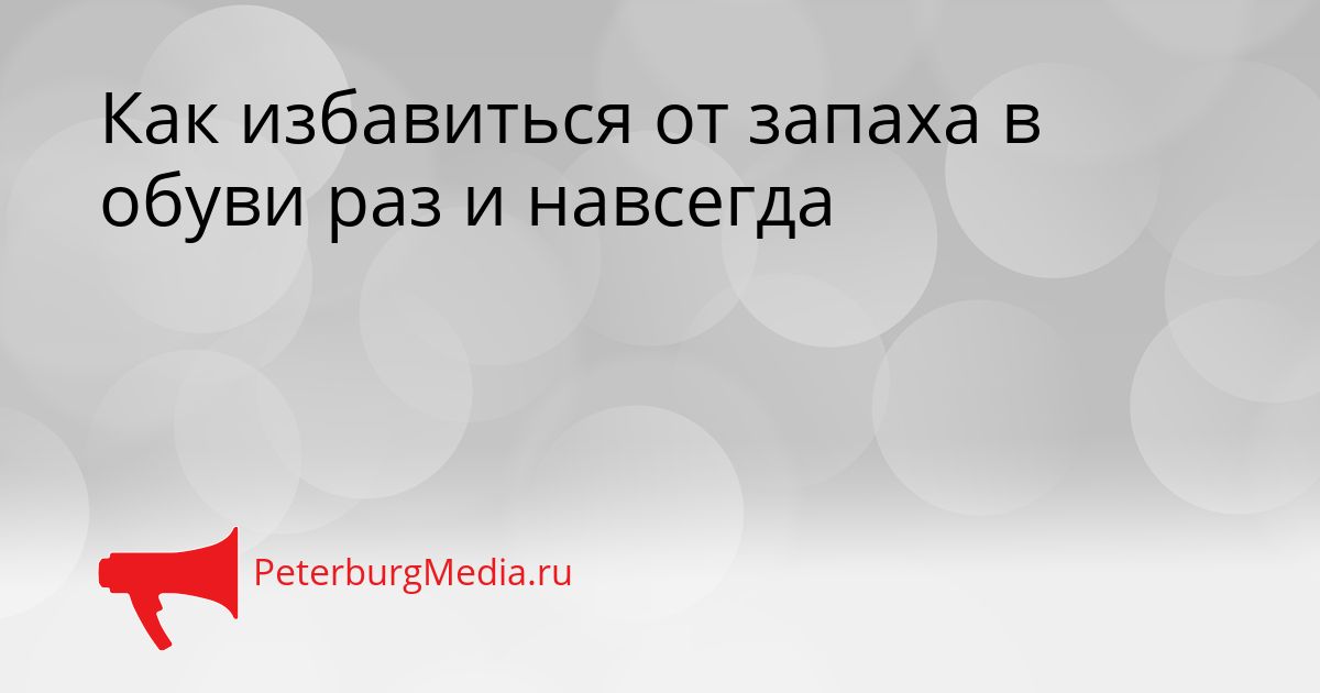 Как избавиться от запаха в обуви раз и навсегда