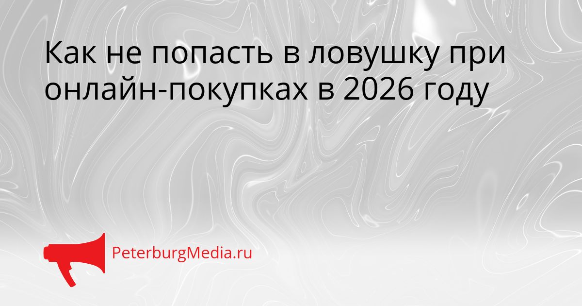 Как не попасть в ловушку при онлайн-покупках в 2026 году