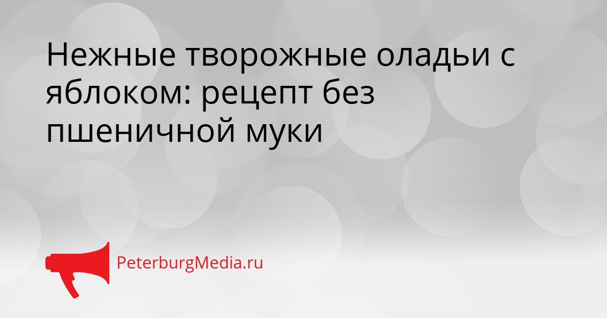 Нежные творожные оладьи с яблоком: рецепт без пшеничной муки