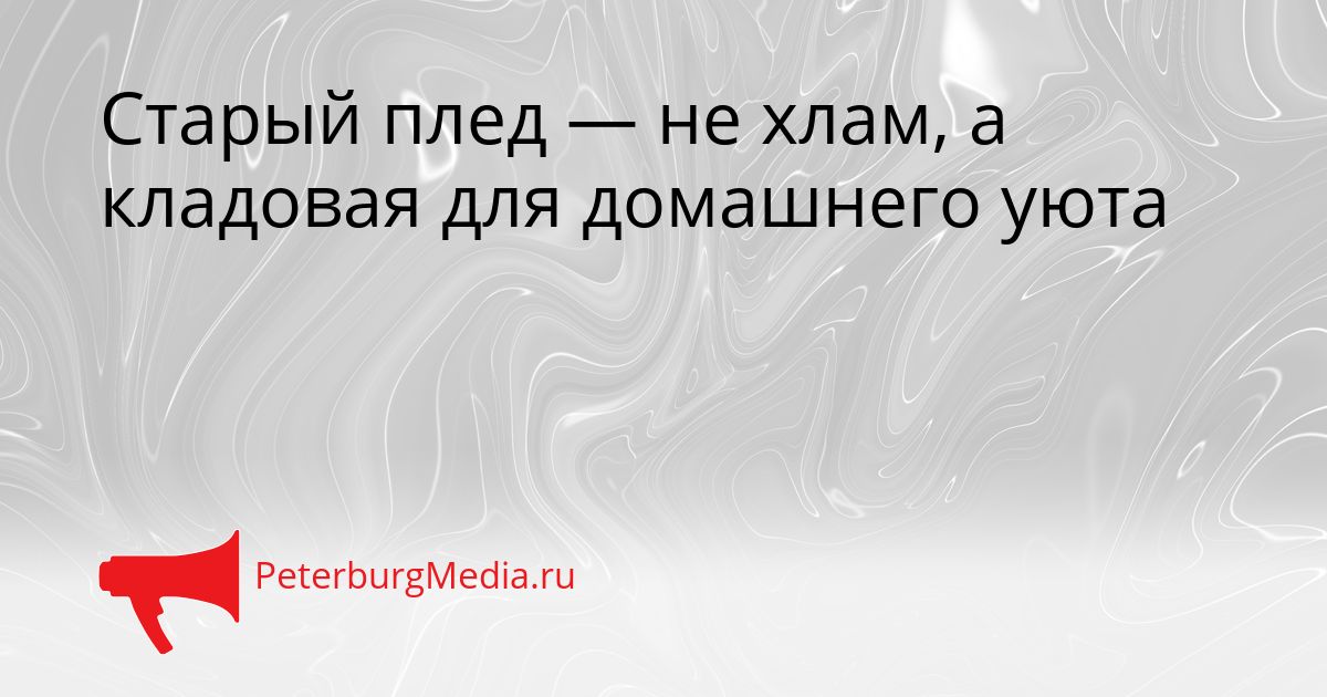 Старый плед — не хлам, а кладовая для домашнего уюта