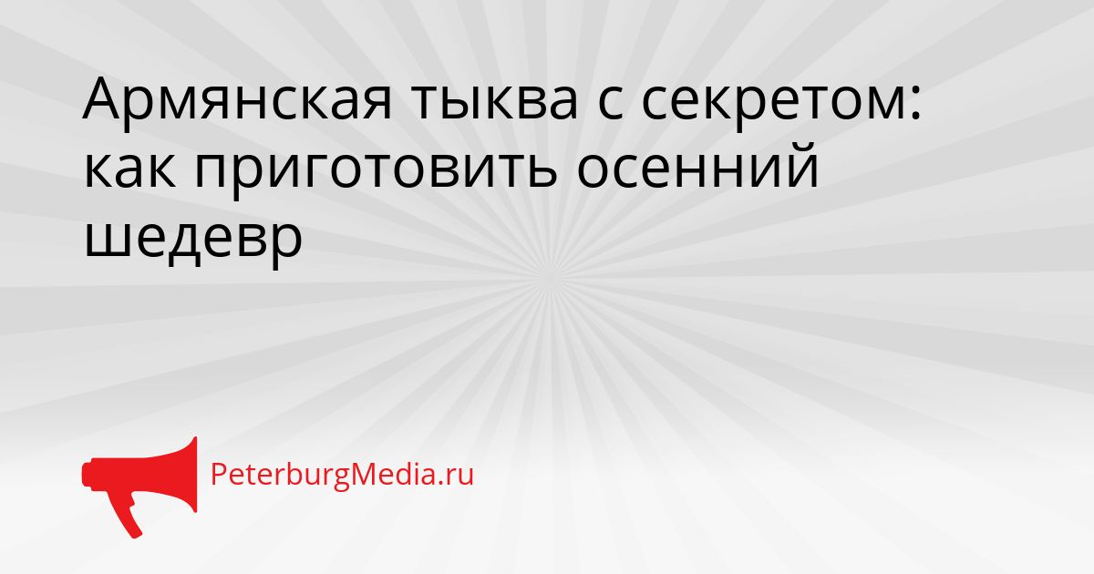 Армянская тыква с секретом: как приготовить осенний шедевр
