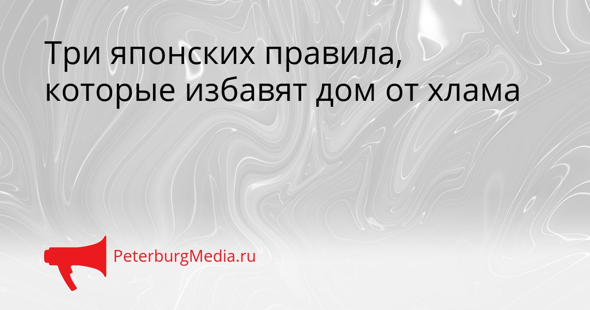 Три японских правила, которые избавят дом от хлама