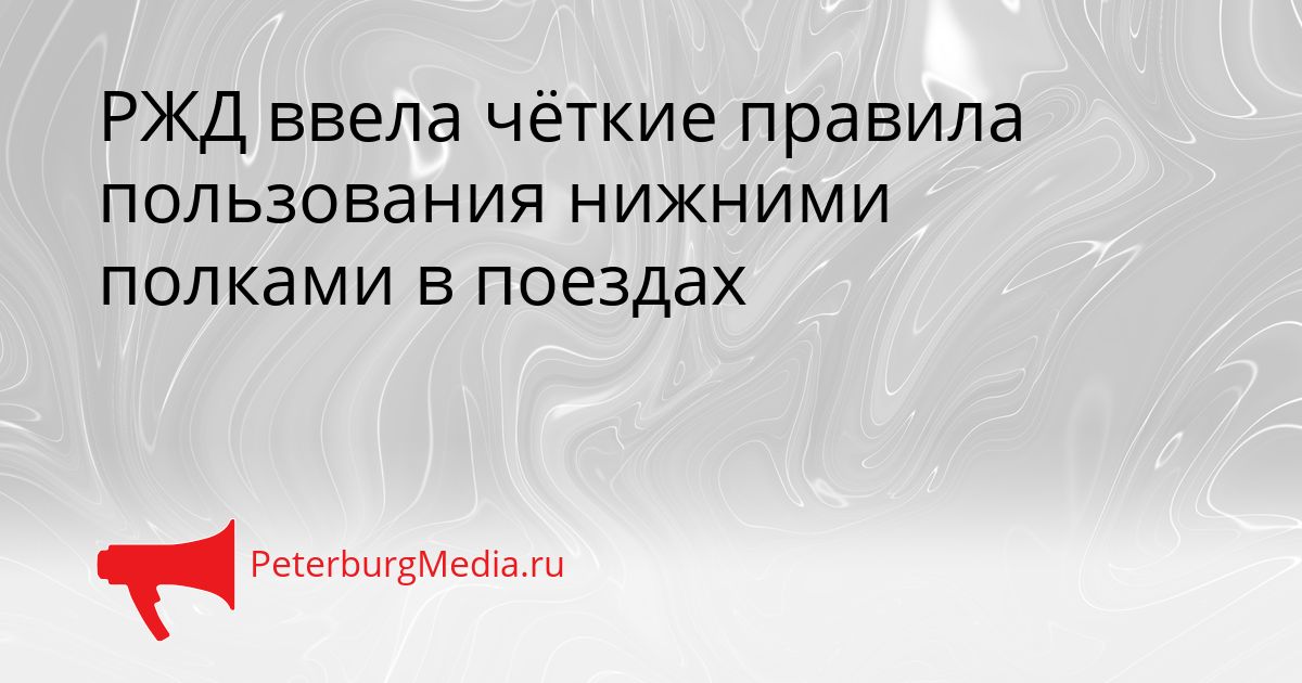 РЖД ввела чёткие правила пользования нижними полками в поездах