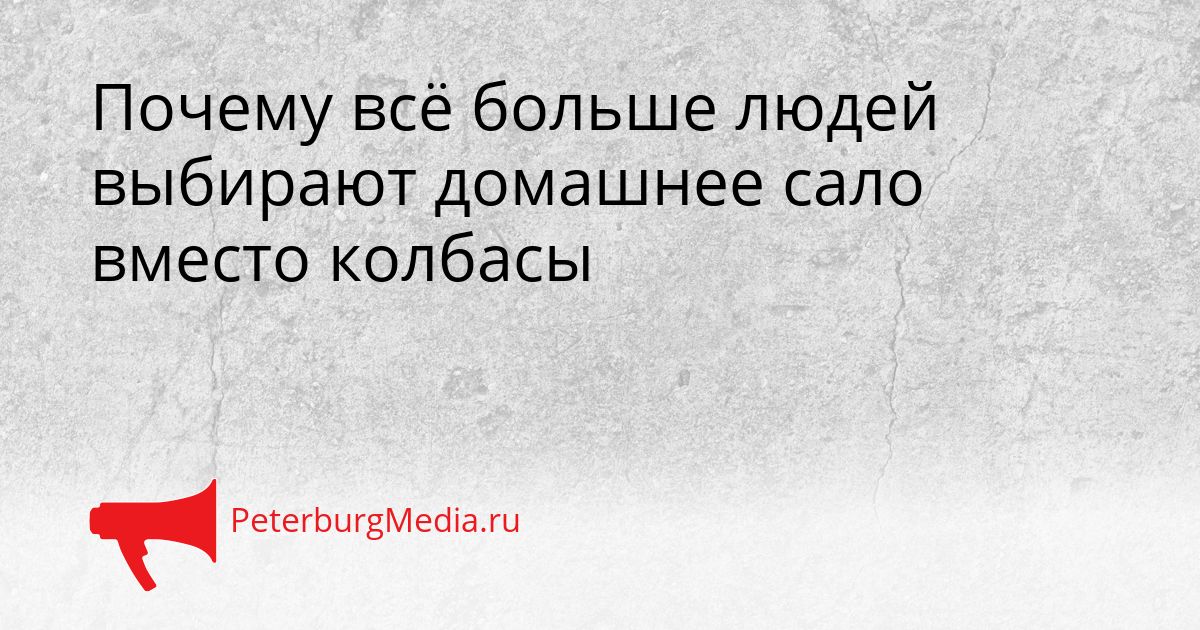 Почему всё больше людей выбирают домашнее сало вместо колбасы