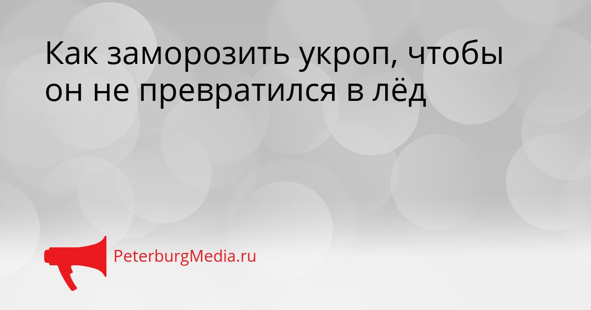 Как заморозить укроп, чтобы он не превратился в лёд Сгенерировано