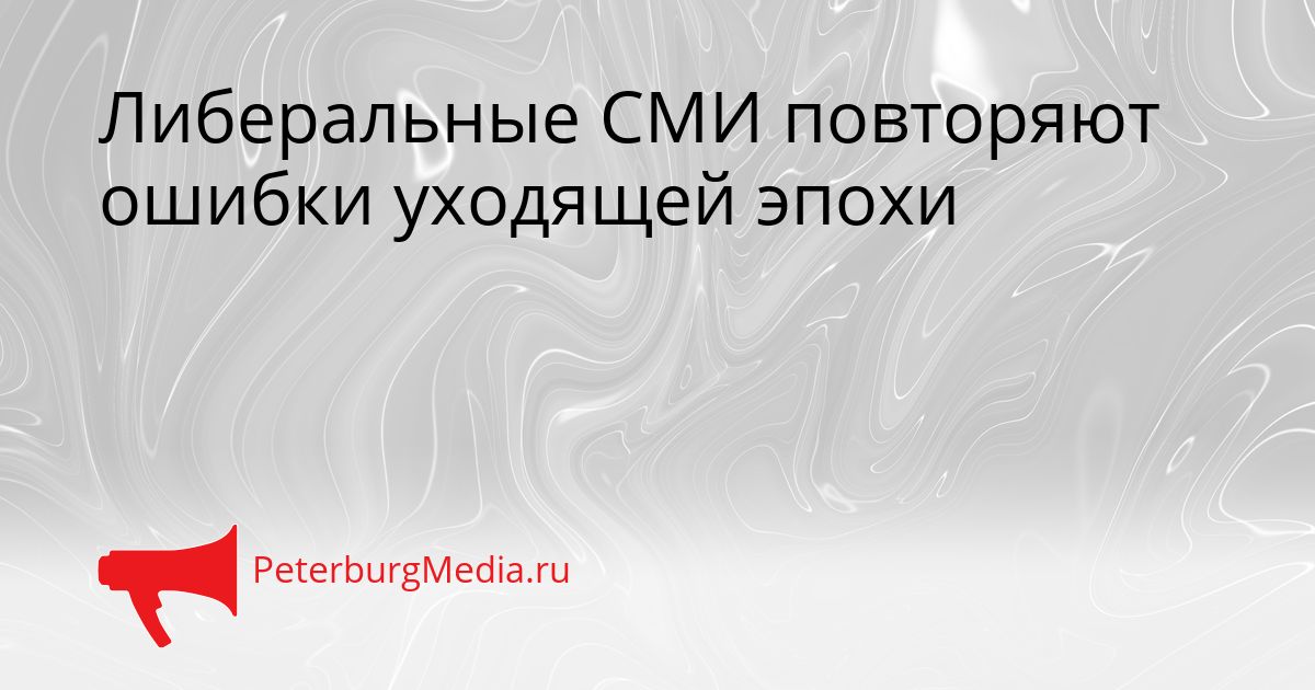 Либеральные СМИ повторяют ошибки уходящей эпохи Сгенерировано