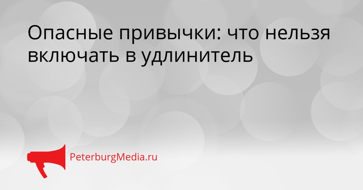 Опасные привычки: что нельзя включать в удлинитель