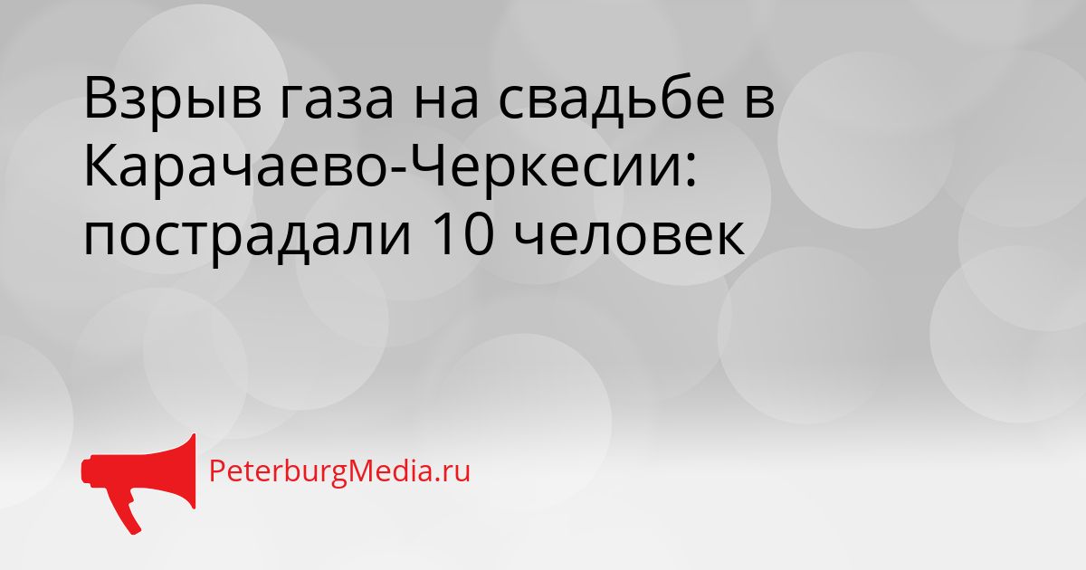 Взрыв газа на свадьбе в Карачаево-Черкесии: пострадали 10 человек Сгенерировано
