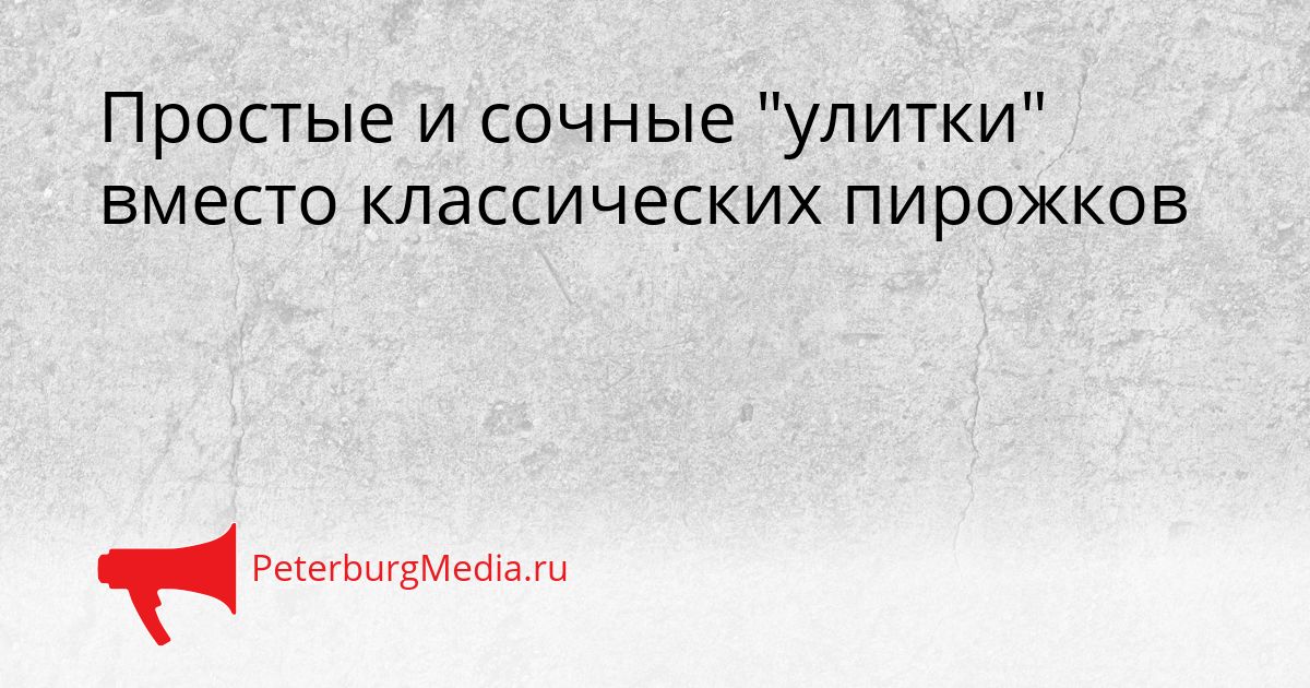 Простые и сочные &quotулитки&quot вместо классических пирожков Сгенерировано