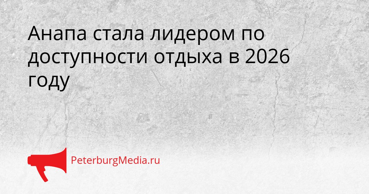 Анапа стала лидером по доступности отдыха в 2026 году Сгенерировано