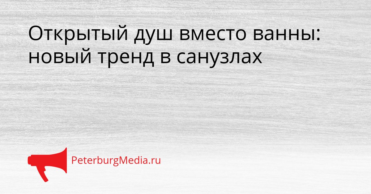 Открытый душ вместо ванны: новый тренд в санузлах Сгенерировано