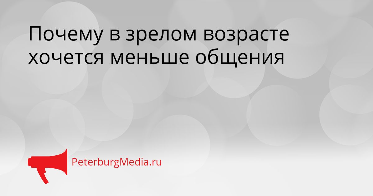 Почему в зрелом возрасте хочется меньше общения Сгенерировано