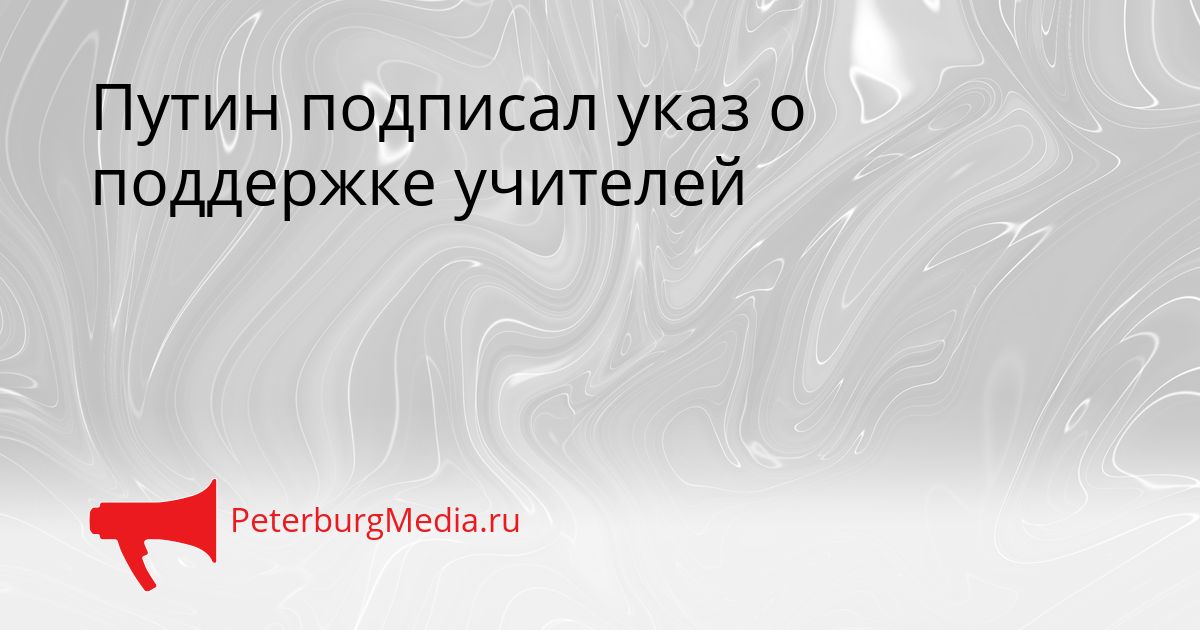 Путин подписал указ о поддержке учителей Сгенерировано