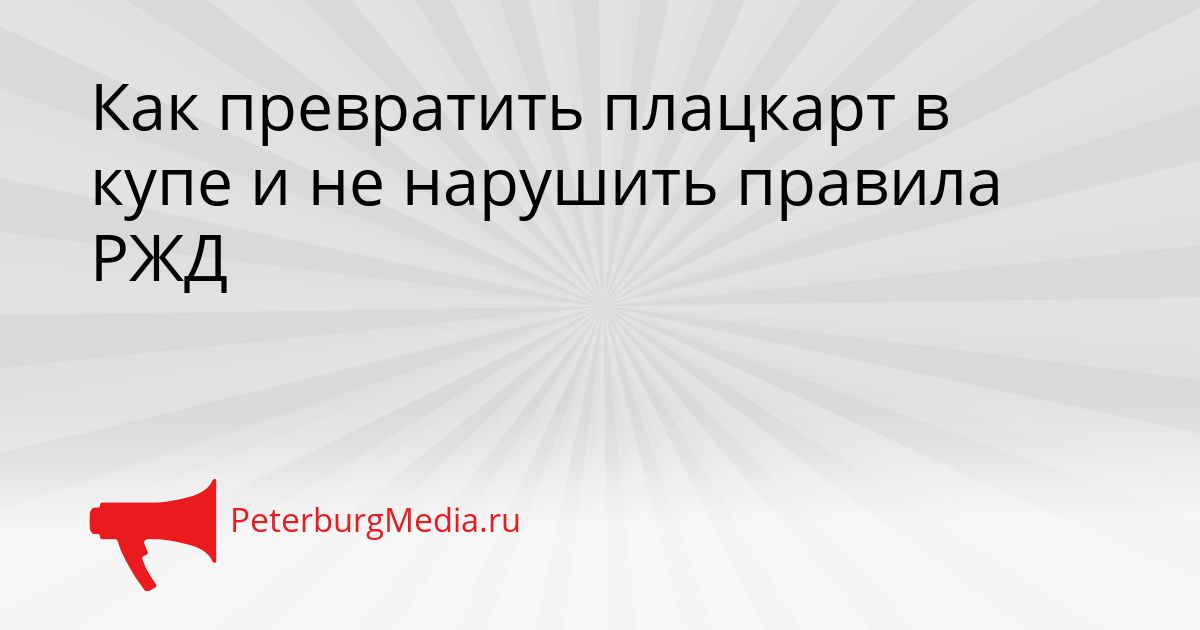Как превратить плацкарт в купе и не нарушить правила РЖД Сгенерировано