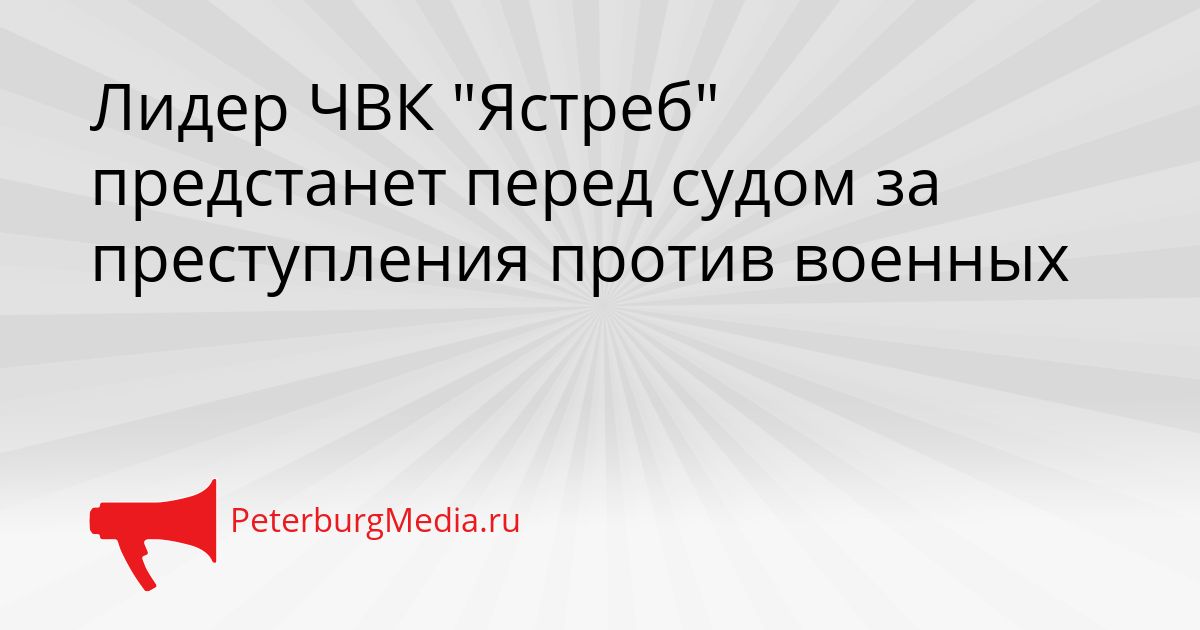 Лидер ЧВК &quotЯстреб&quot предстанет перед судом за преступления против военных Сгенерировано