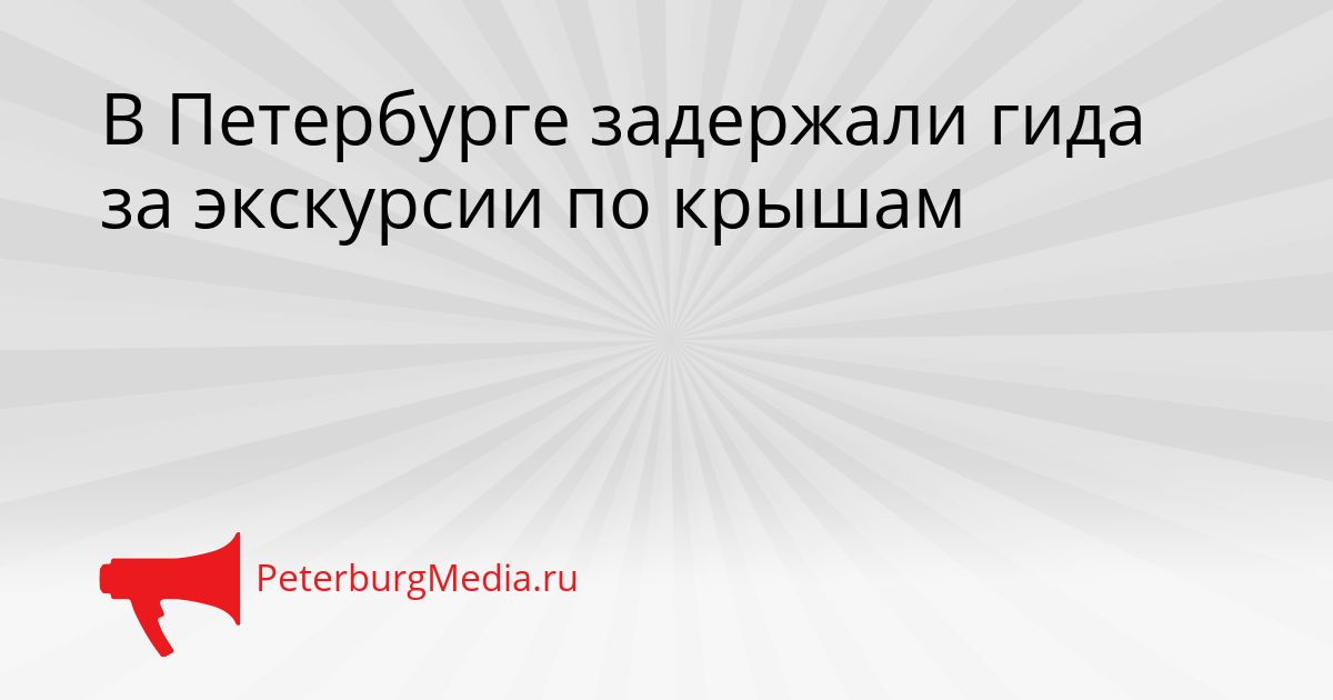 В Петербурге задержали гида за экскурсии по крышам Сгенерировано