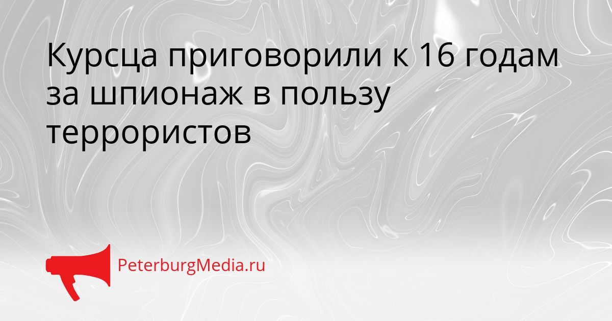 Курсца приговорили к 16 годам за шпионаж в пользу террористов Сгенерировано