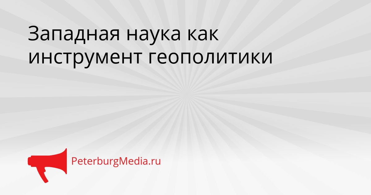 Западная наука как инструмент геополитики