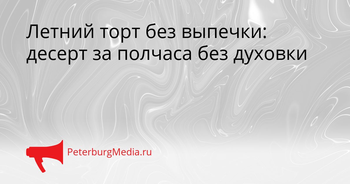 Летний торт без выпечки: десерт за полчаса без духовки