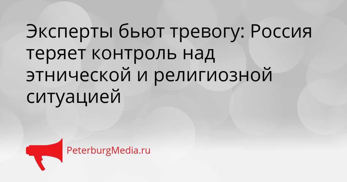 Эксперты бьют тревогу: Россия теряет контроль над этнической и религиозной ситуацией