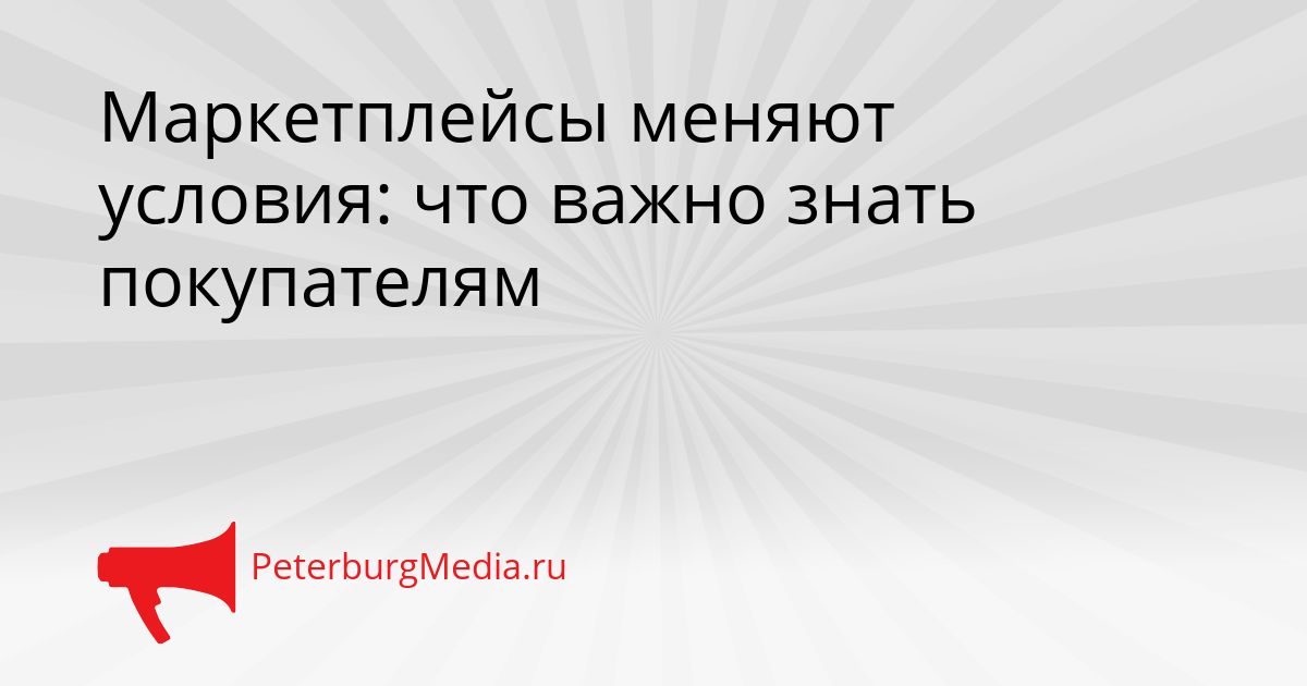 Маркетплейсы меняют условия: что важно знать покупателям