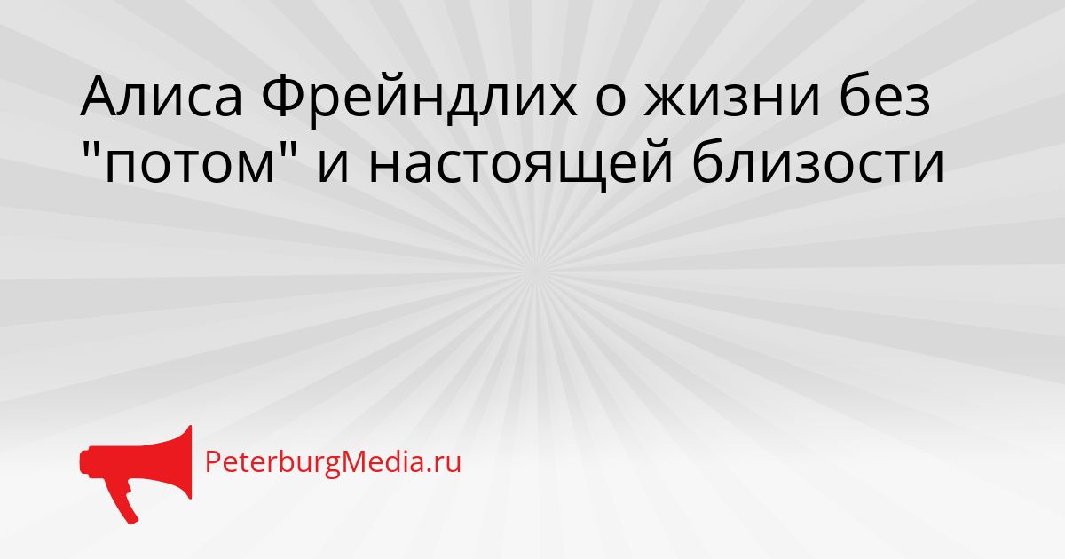 Алиса Фрейндлих о жизни без "потом" и настоящей близости