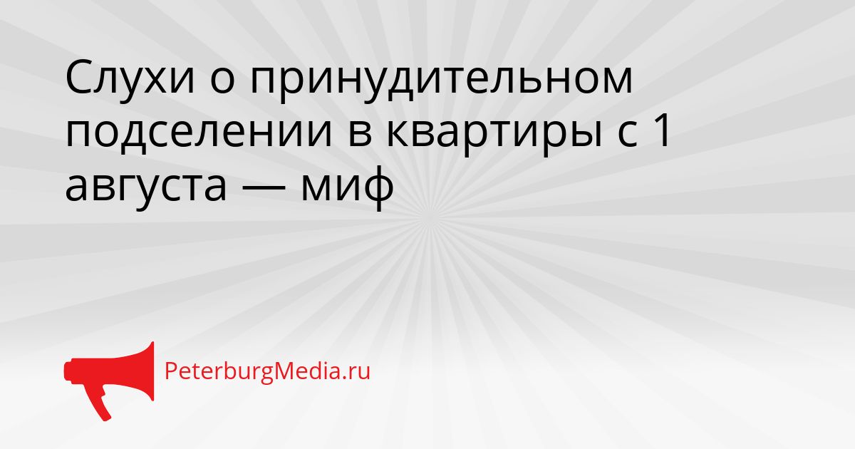 Слухи о принудительном подселении в квартиры с 1 августа — миф