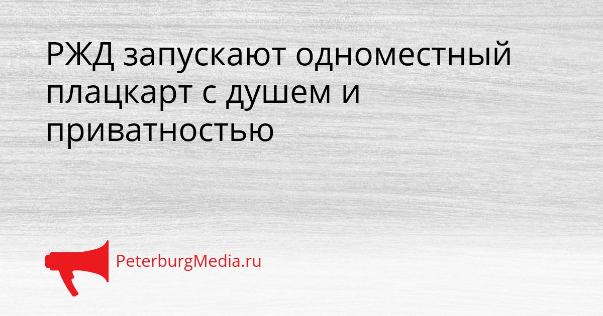 РЖД запускают одноместный плацкарт с душем и приватностью