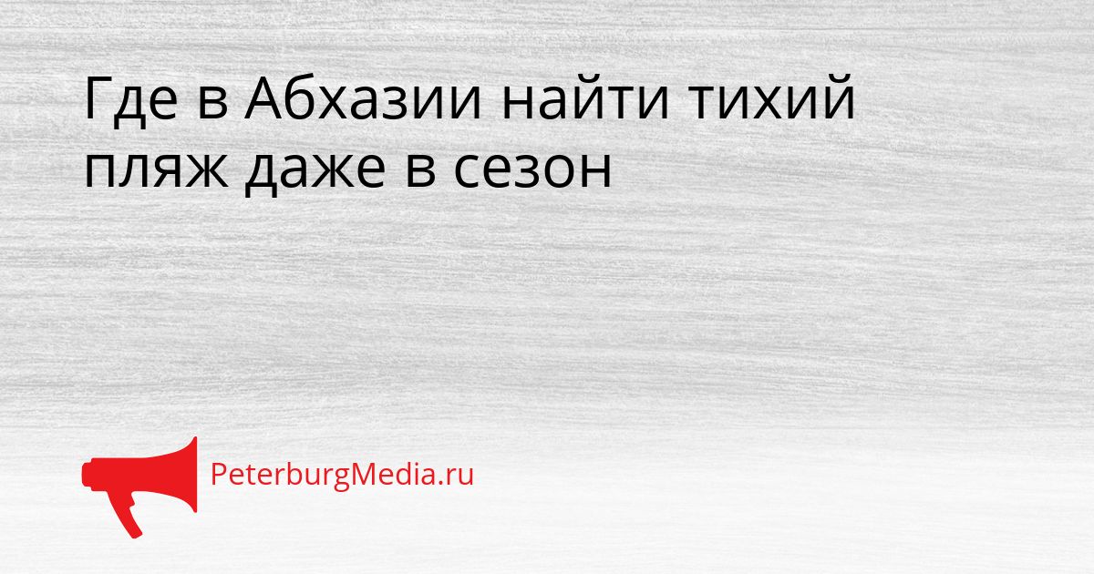 Где в Абхазии найти тихий пляж даже в сезон