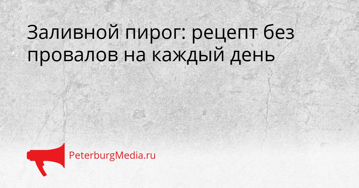 Заливной пирог: рецепт без провалов на каждый день