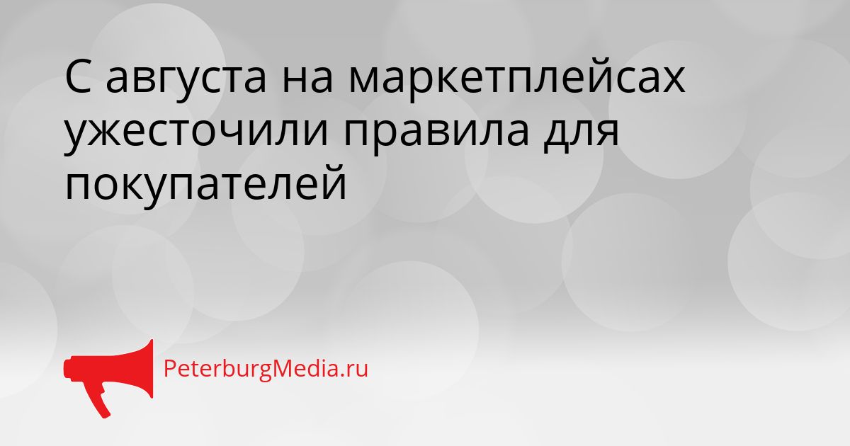 С августа на маркетплейсах ужесточили правила для покупателей