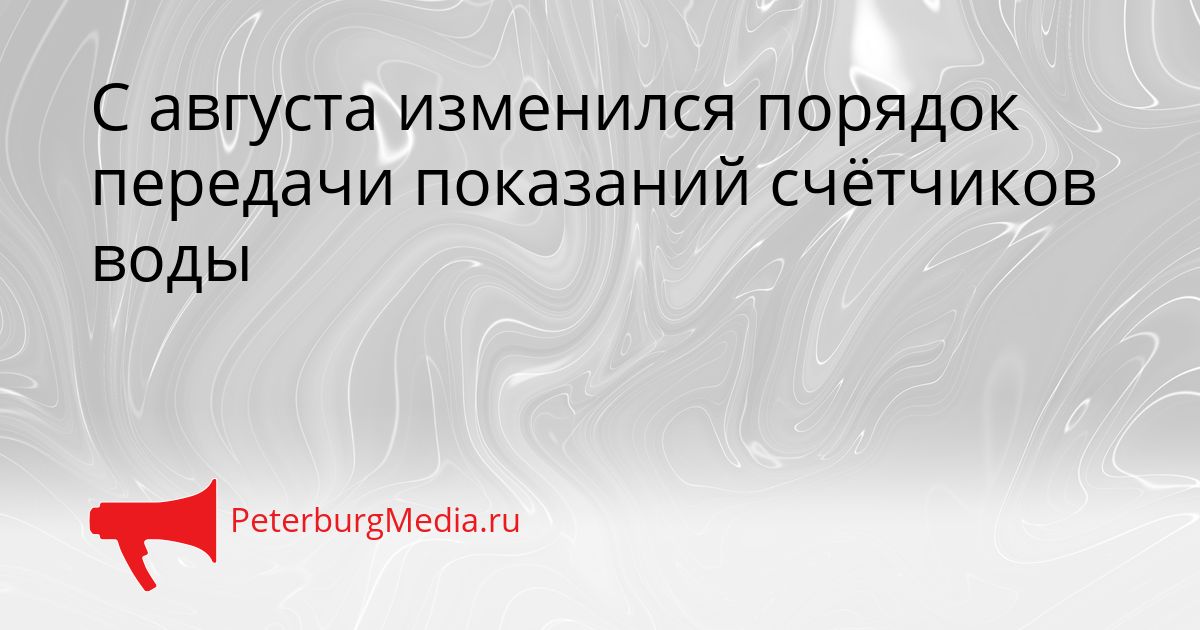 С августа изменился порядок передачи показаний счётчиков воды