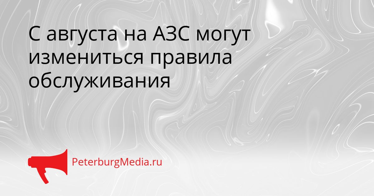 С августа на АЗС могут измениться правила обслуживания