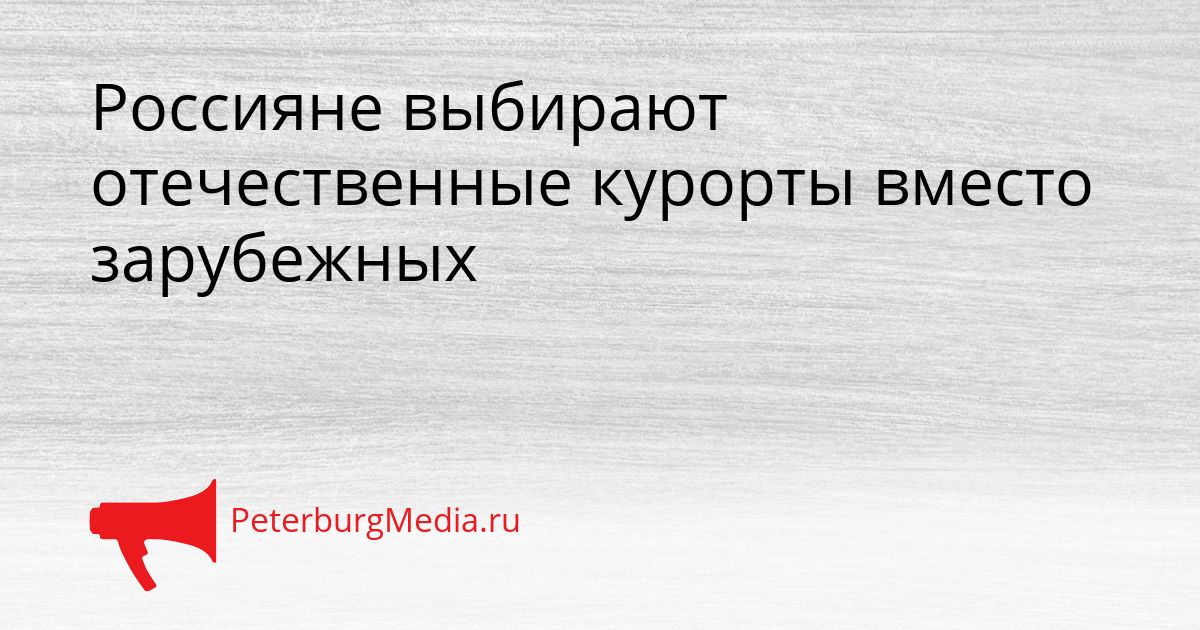 Россияне выбирают отечественные курорты вместо зарубежных