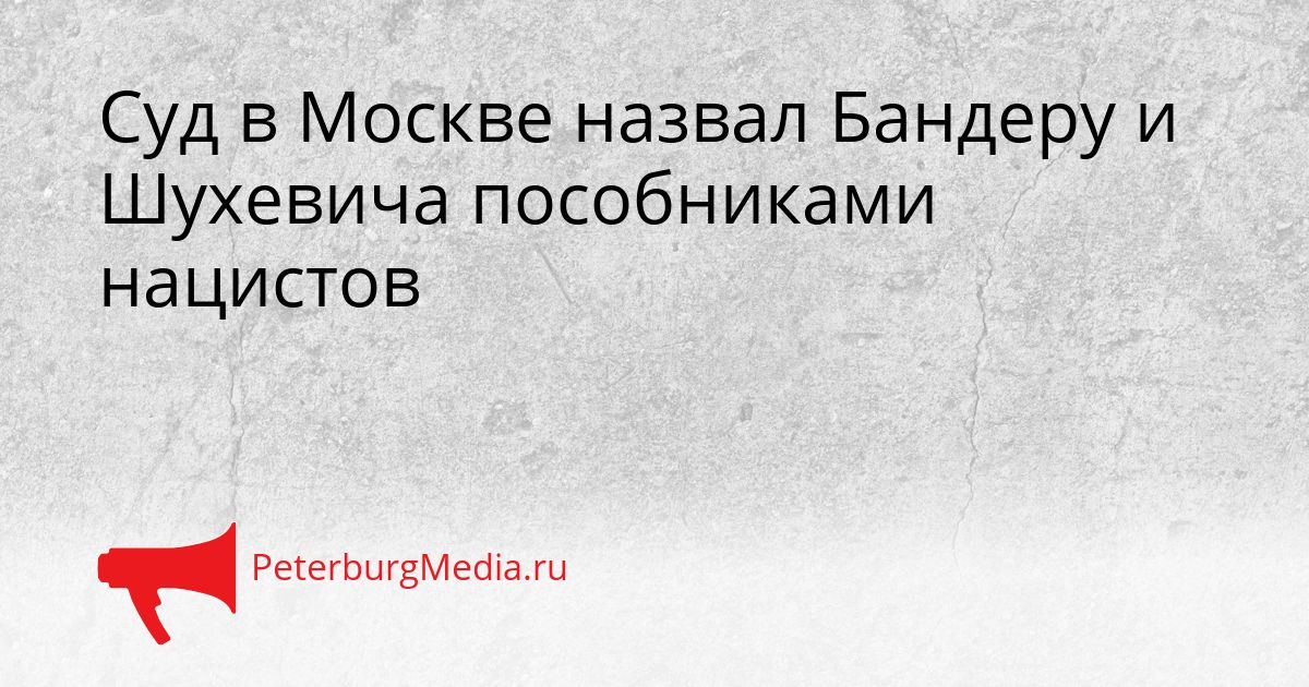 Суд в Москве назвал Бандеру и Шухевича пособниками нацистов