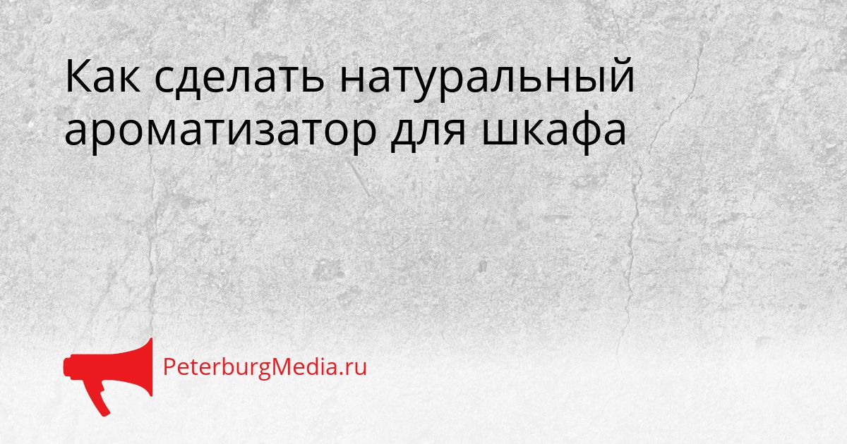 Как сделать натуральный ароматизатор для шкафа